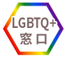 LGBTQ+窓口