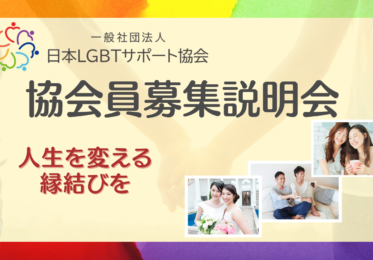 日本lgbtサポート協会 真剣に同性のパートナーをお探しの方専門のご縁をサポート