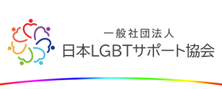 一社）日本LGBTサポート協会